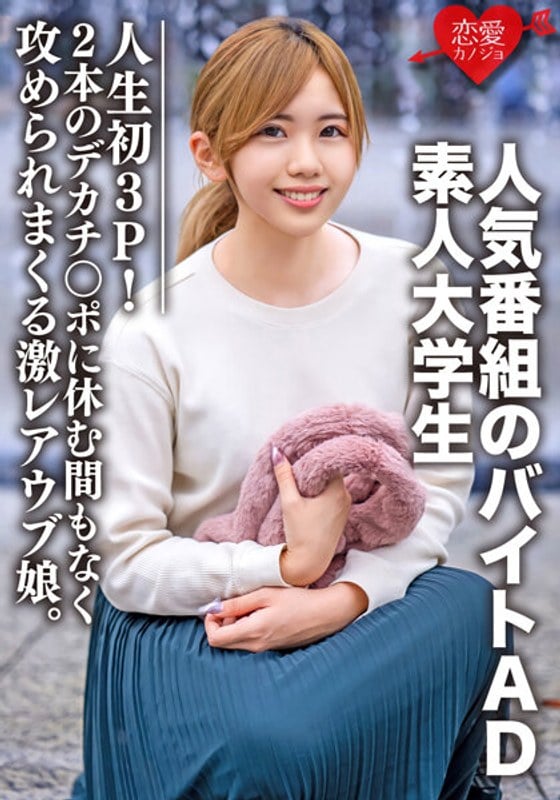 22 岁的业余大学生 [有限公司] 七濑（Nanase）是一个热门电视节目的兼职助理，她有生以来第一次经历了三人行！!海报剧照